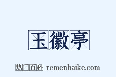 玉徽亭是什么意思的图片